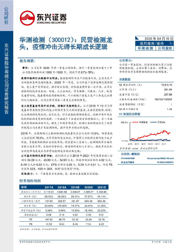 东兴证券：华测检测（300012）-民营检测龙头，疫情冲击无碍长期成长逻辑