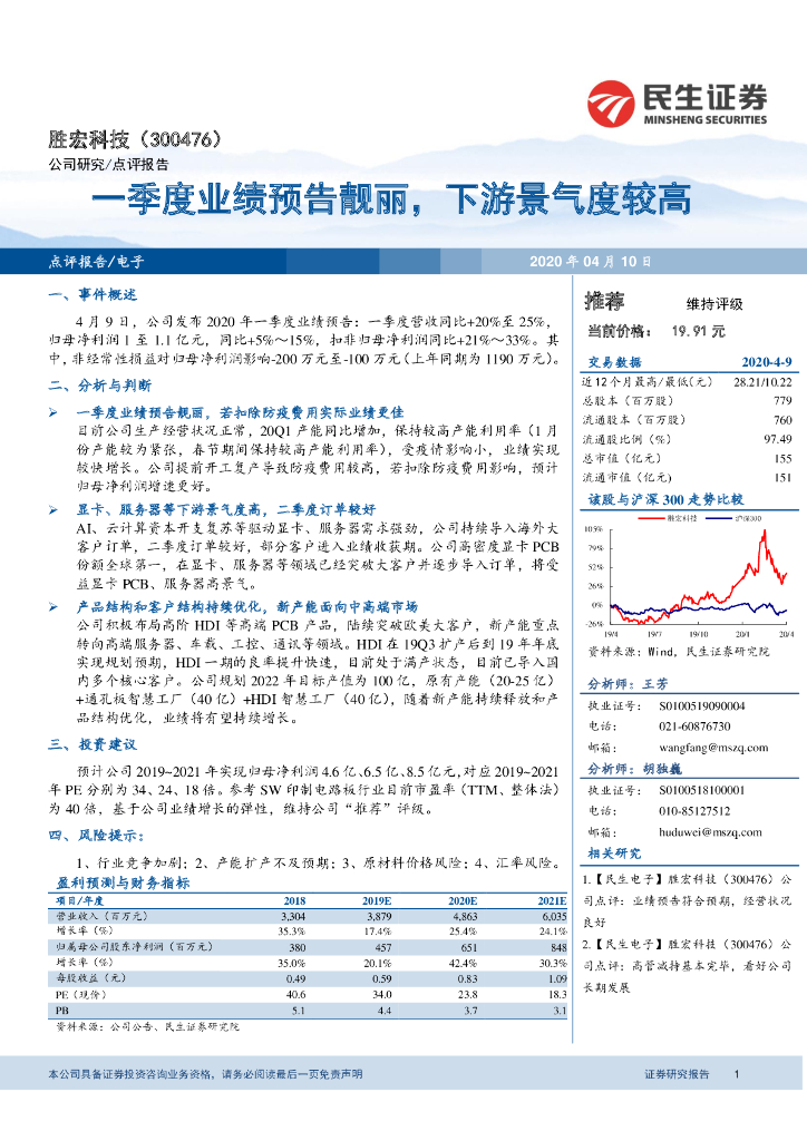 民生证券：胜宏科技（300476）-一季度业绩预告靓丽，下游景气度较高