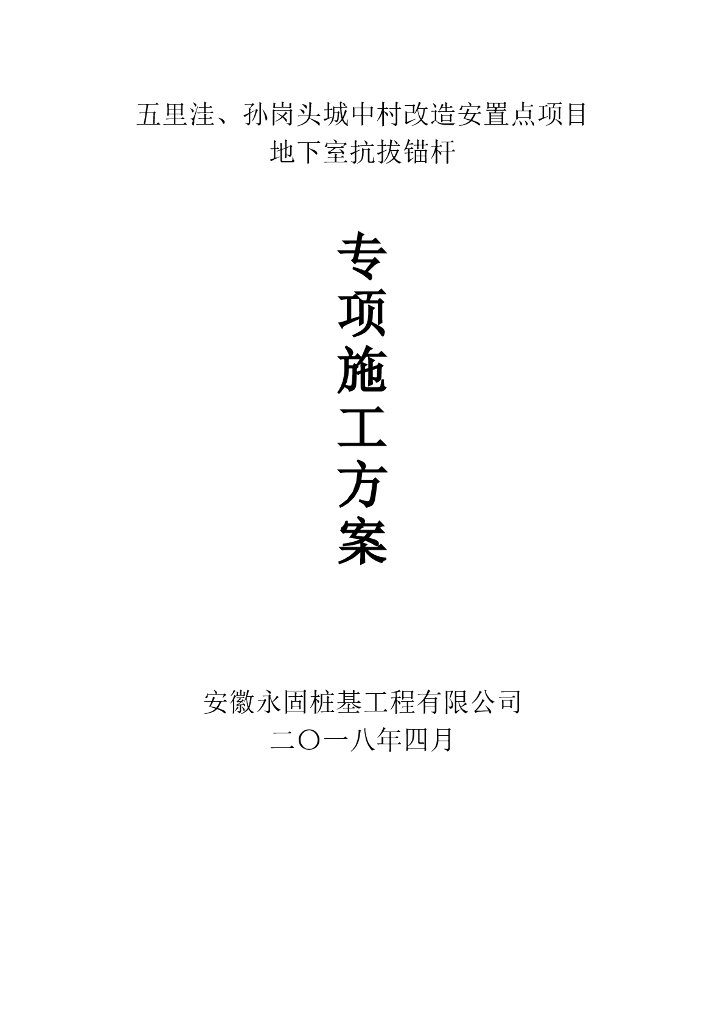 扩大头式囊式扩体抗浮锚杆施工方案（17页）