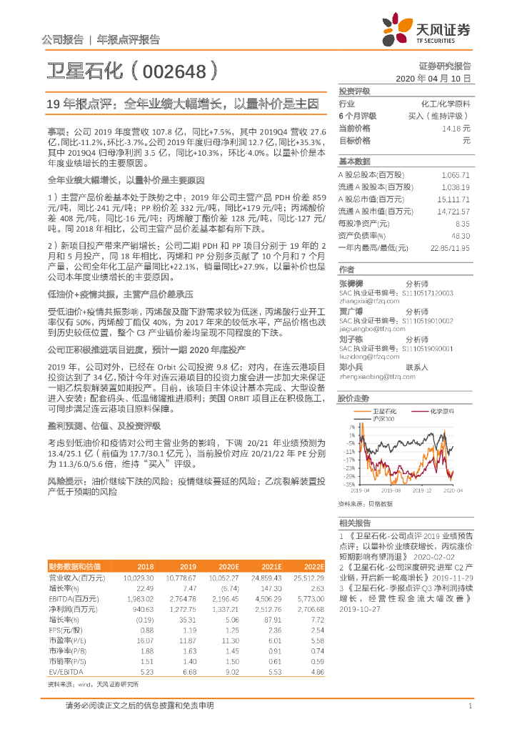 天风证券：卫星石化（002648）-19年报点评：全年业绩大幅增长，以量补价是主因