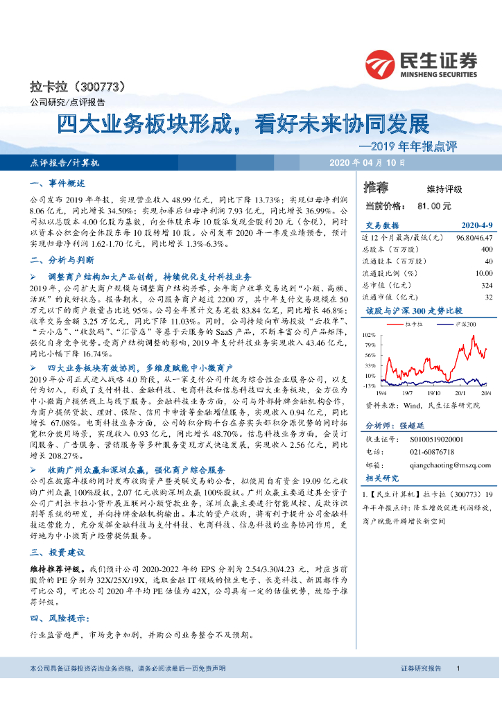 民生证券：拉卡拉（300773）-2019年年报点评：四大业务板块形成，看好未来协同发展