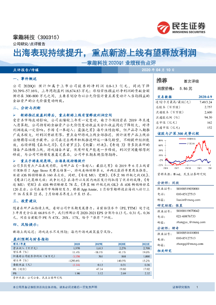 民生证券：掌趣科技2020Q1业绩预告点评：出海表现持续提升，重点新游上线有望释放利润