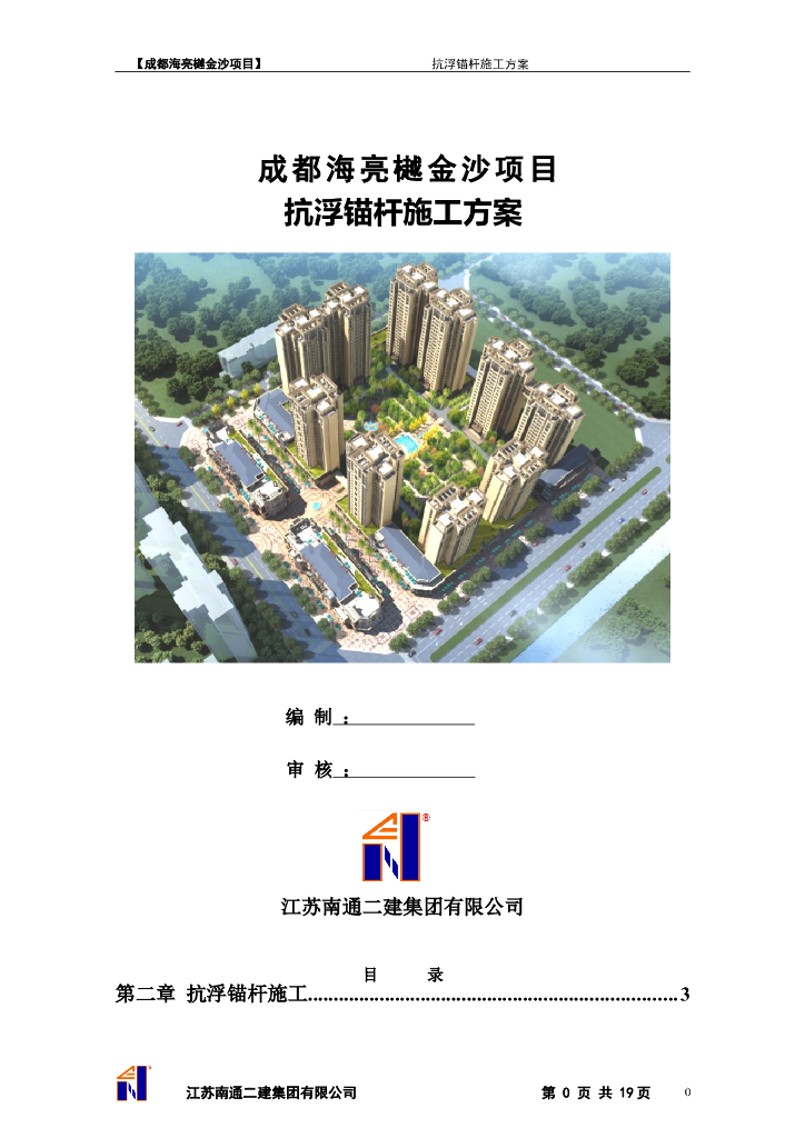 成都地下室土层抗浮锚杆施工方案（20页）