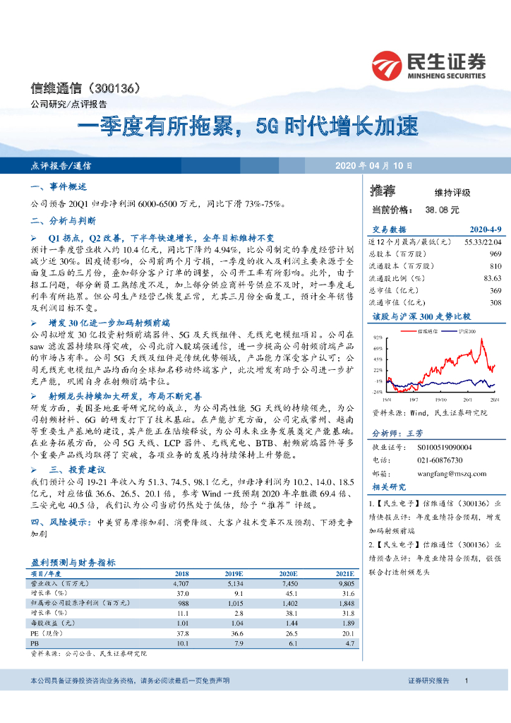 民生证券：信维通信（300136）-一季度有所拖累，5G时代增长加速