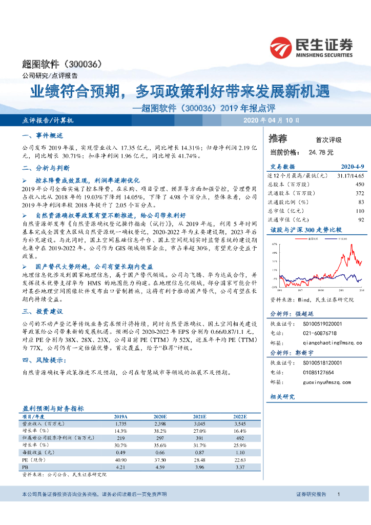 民生证券：超图软件（300036）-2019年报点评：业绩符合预期，多项政策利好带来发展新机遇