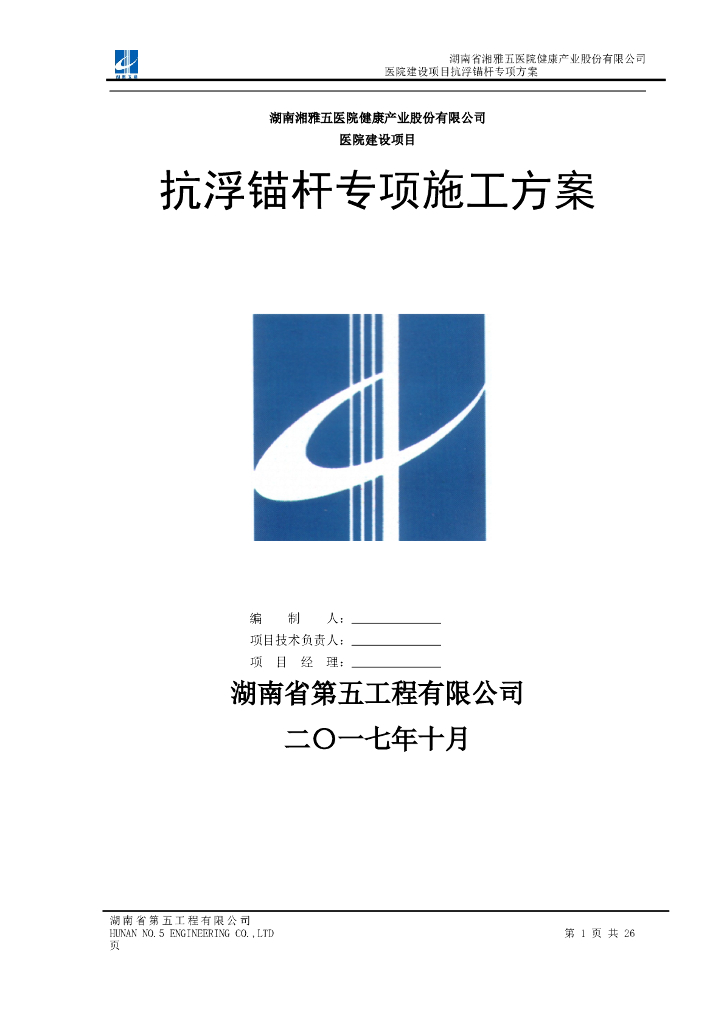 湖南医院工程抗浮锚杆专项施工方案（25页）