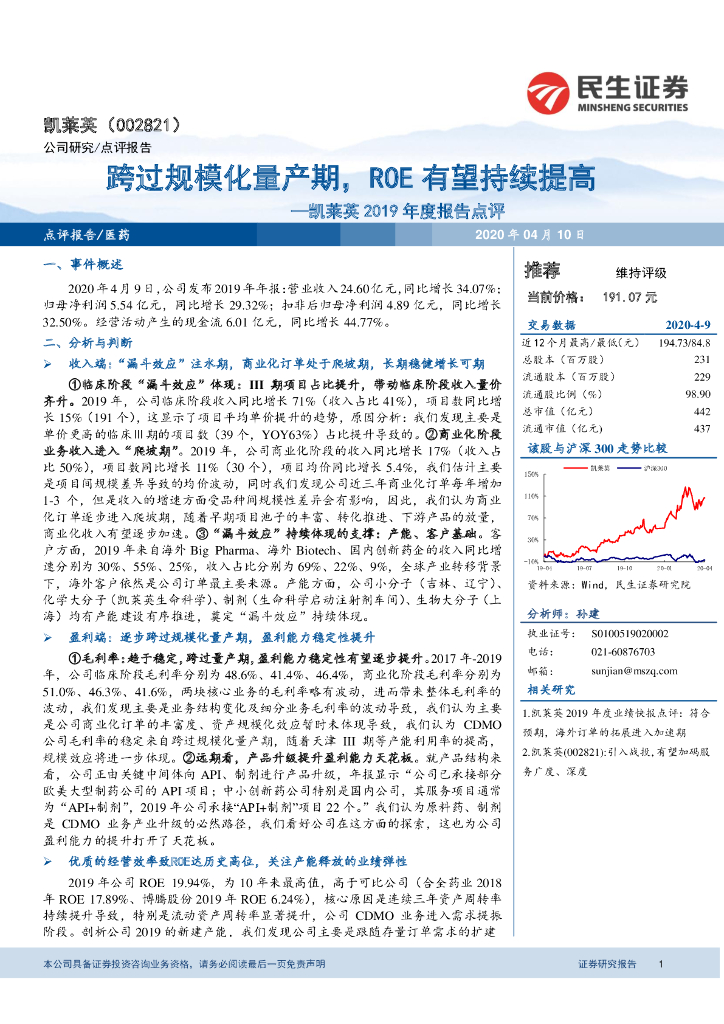民生证券：凯莱英2019年度报告点评：跨过规模化量产期，ROE有望持续提高