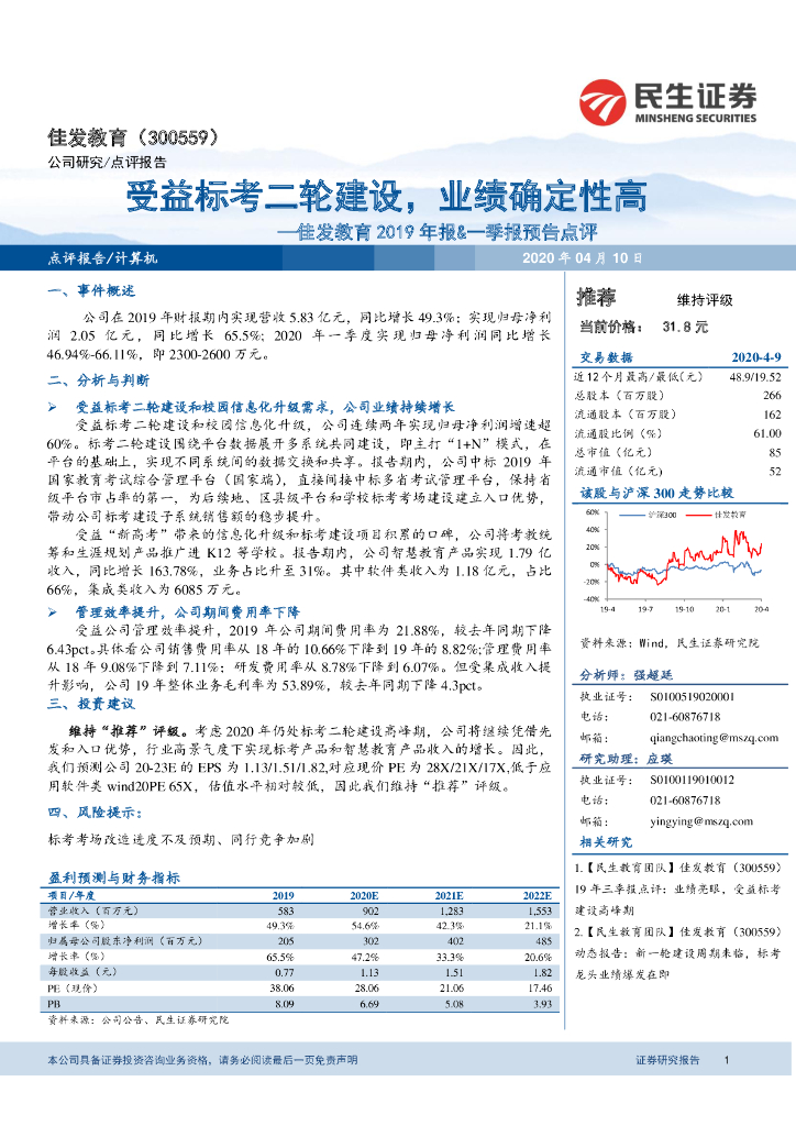 民生证券：佳发教育2019年报&一季报预告点评：受益标考二轮建设，业绩确定性高