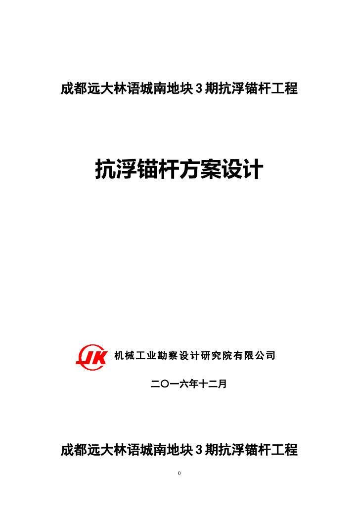 成都150mm孔径抗浮锚杆方案设计（10页）
