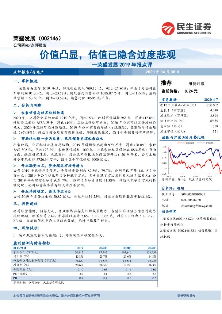 民生证券：荣盛发展（002146）-价值凸显，估值已隐含过度悲观