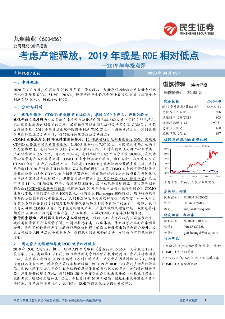 民生证券：九洲药业（603456）-2019年年报点评：考虑产能释放，2019年或是ROE相对低点