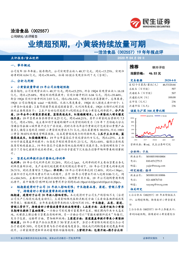 民生证券：洽洽食品（002557）-19年年报点评：业绩超预期，小黄袋持续放量可期