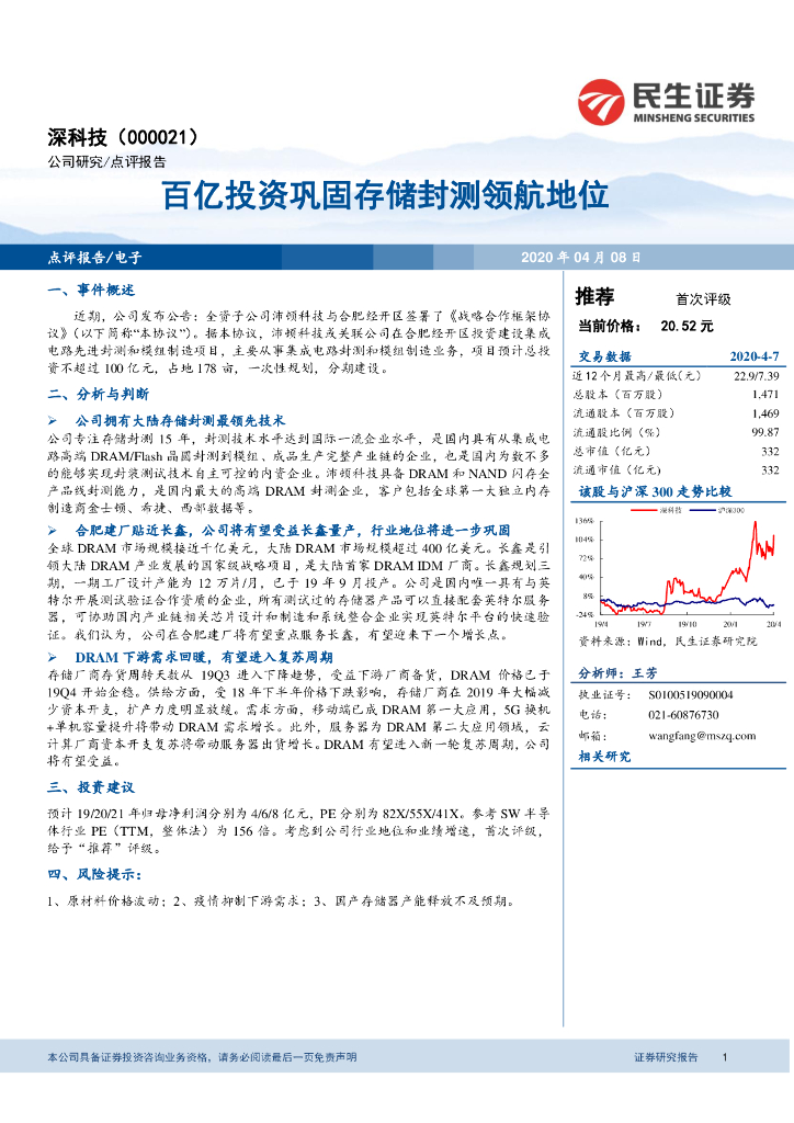 民生证券：深科技（000021）-百亿投资巩固存储封测领航地位