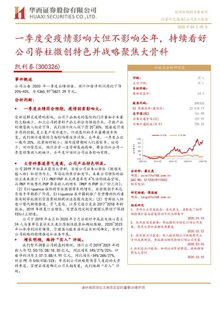 华西证券：凯利泰（300326）-一季度受疫情影响大但不影响全年，持续看好公司脊柱微创特色并战略聚焦大骨科