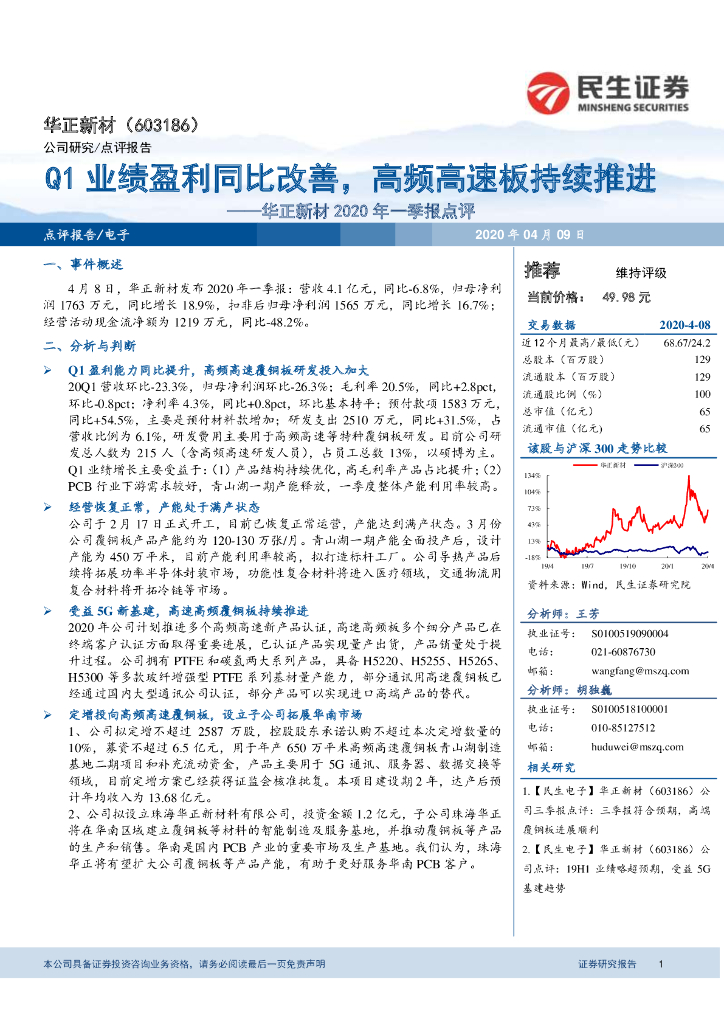 民生证券：华正新材2020年一季报点评：Q1业绩盈利同比改善，高频高速板持续推进