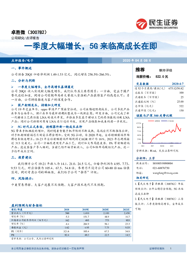 民生证券：卓胜微（300782）-一季度大幅增长，5G来临高成长在即