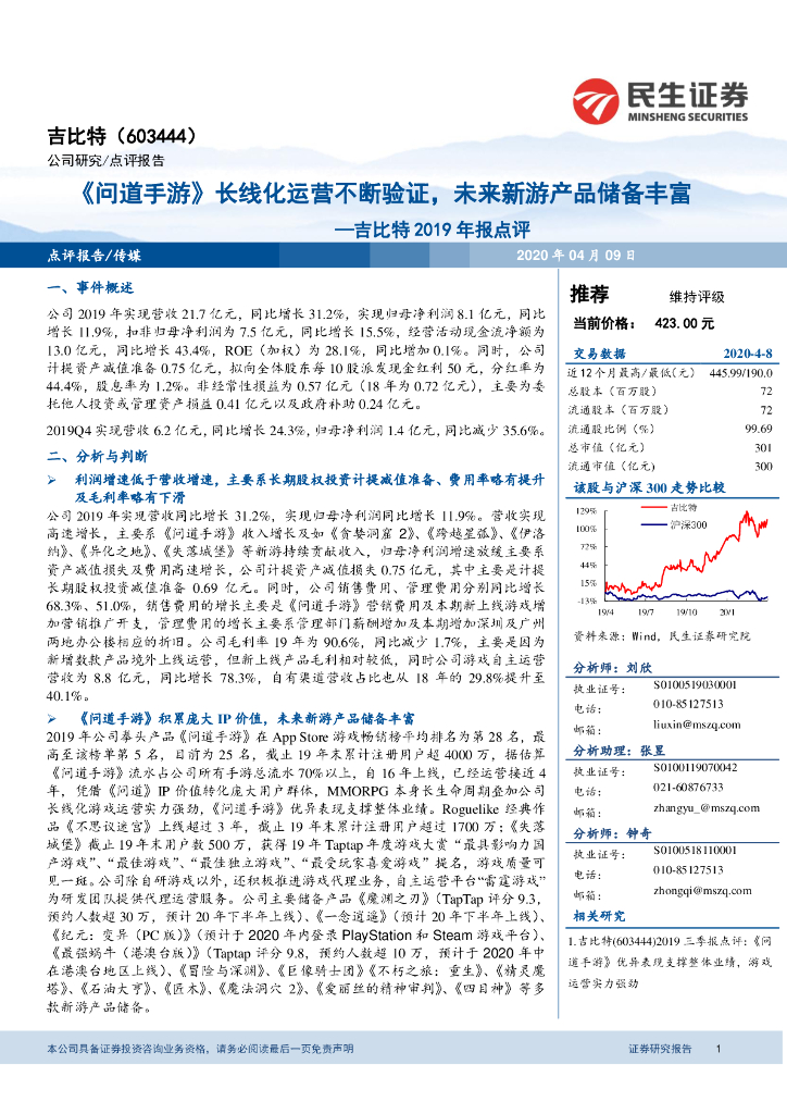 民生证券：吉比特2019年报点评：《问道手游》长线化运营不断验证，未来新游产品储备丰富