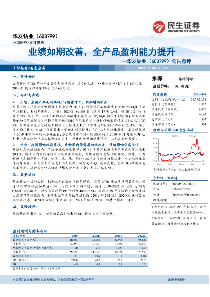 民生证券：华友钴业（603799）-公告点评：业绩如期改善，全产品盈利能力提升