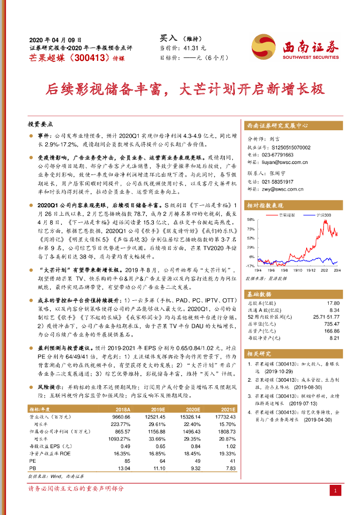西南证券：芒果超媒（300413）-后续影视储备丰富，大芒计划开启新增长极