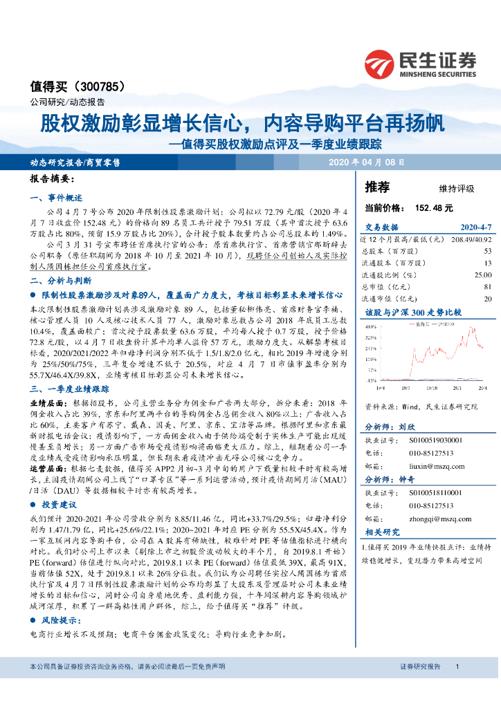 民生证券：值得买股权激励点评及一季度业绩跟踪：股权激励彰显增长信心，内容导购平台再扬帆
