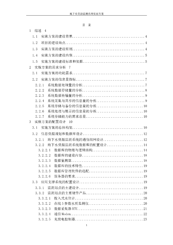 地下水资源监测系统实施方案（54页）
