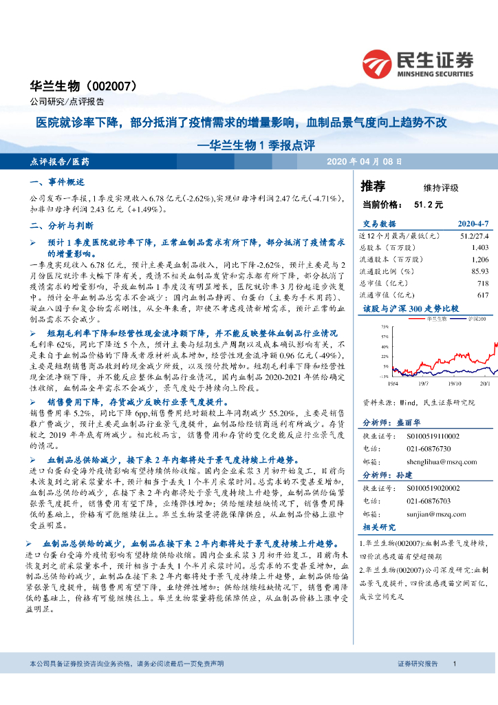 民生证券：华兰生物1季报点评：医院就诊率下降，部分抵消了疫情需求的增量影响，血制品景气度向上趋势不改