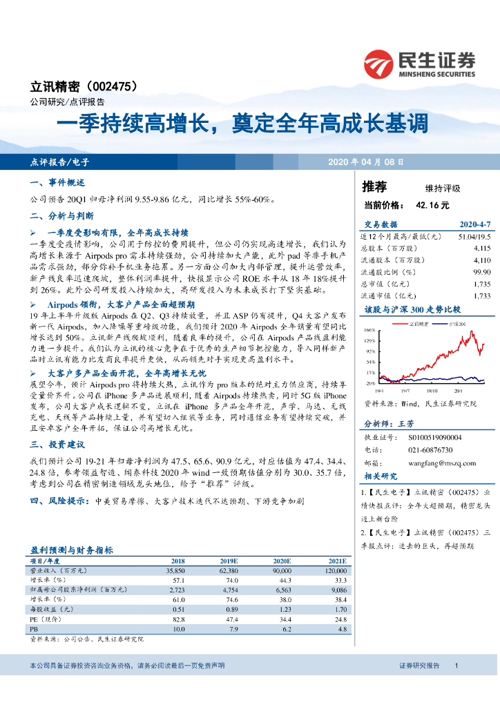 民生证券：立讯精密（002475）-一季持续高增长，奠定全年高成长基调