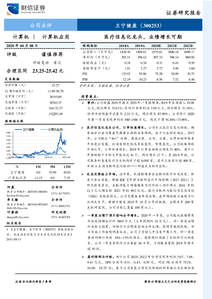 财信证券：卫宁健康（300253）-医疗信息化龙头，业绩增长可期