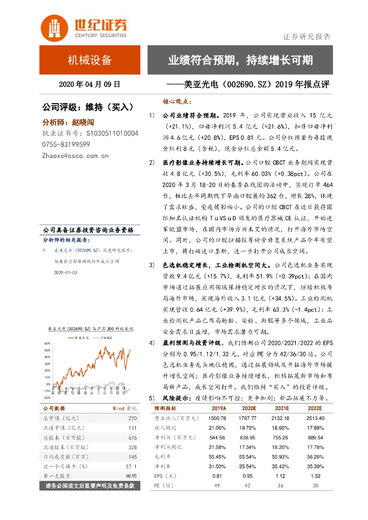 世纪证券：美亚光电（002690）-2019年报点评：业绩符合预期，持续增长可期
