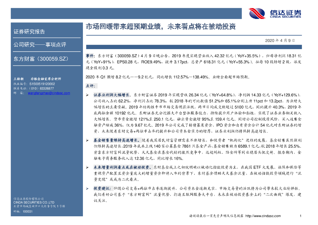 信达证券：东方财富（300059）-市场回暖带来超预期业绩，未来看点将在被动投资