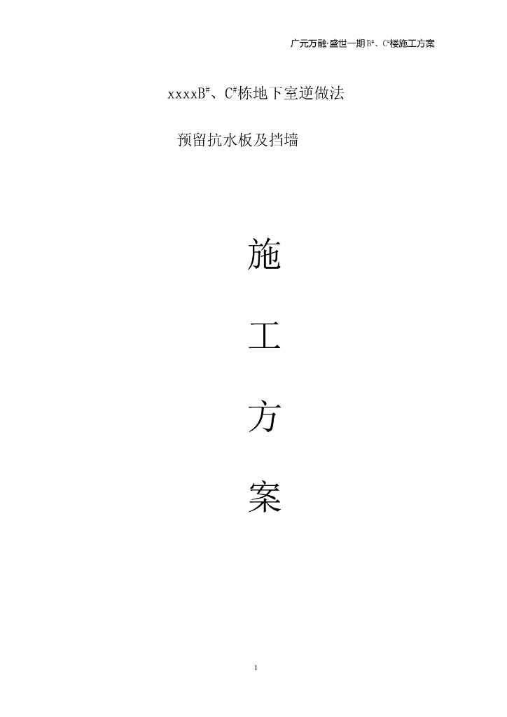 地下室逆作法预留挡水板施工方案（22页）