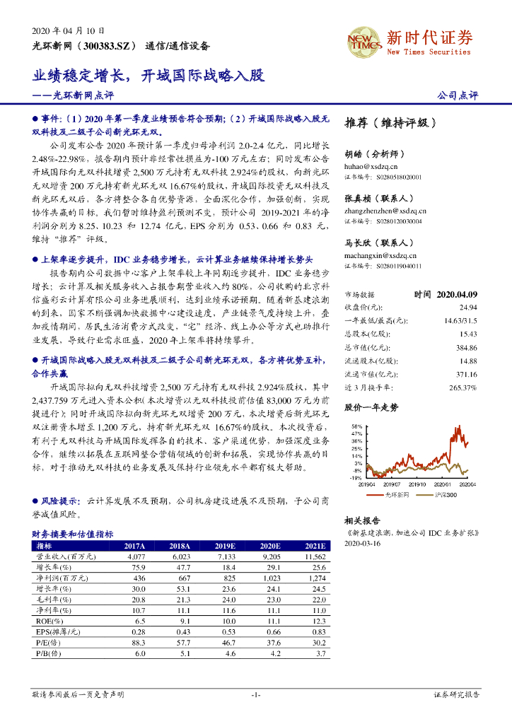 新时代证券：光环新网点评：业绩稳定增长，开域国际战略入股