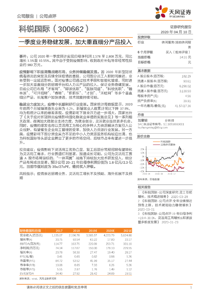 天风证券：科锐国际（300662）-一季度业务稳健发展，加大垂直细分产品投入
