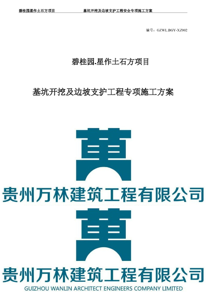 贵阳基坑开挖及边坡支护安全专项方案(63页)