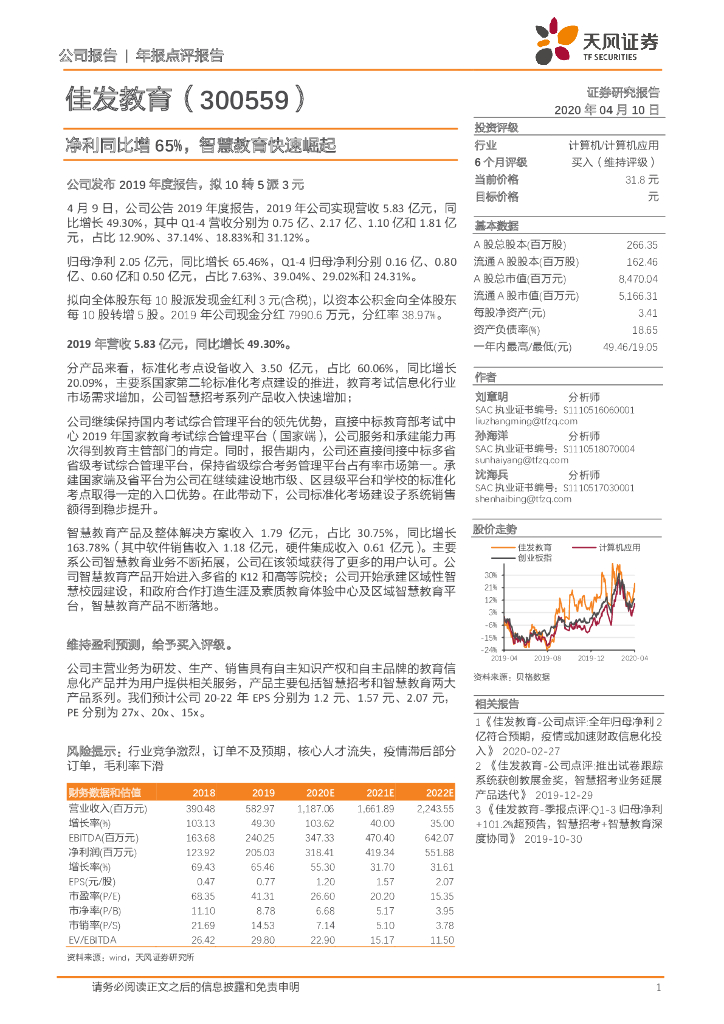 天风证券：佳发教育（300559）-净利同比增65%，智慧教育快速崛起
