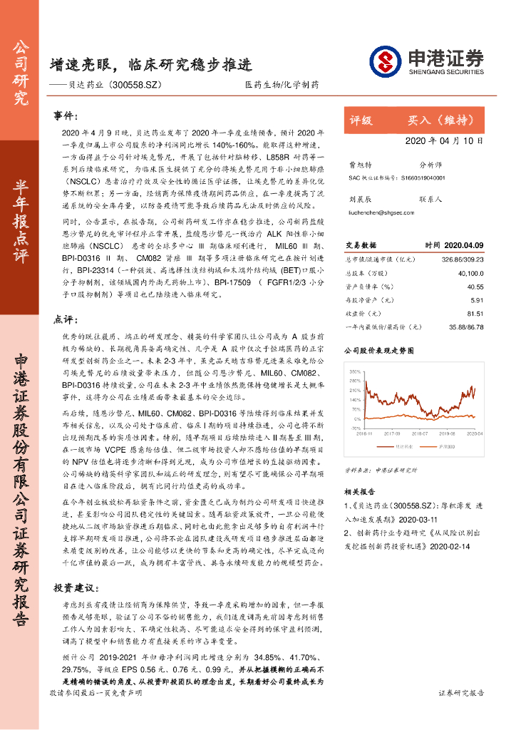 申港证券：贝达药业（300558）-增速亮眼，临床研究稳步推进