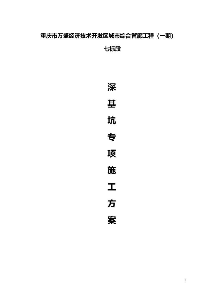 深基坑开挖支护安全专项方案(96页，18年)