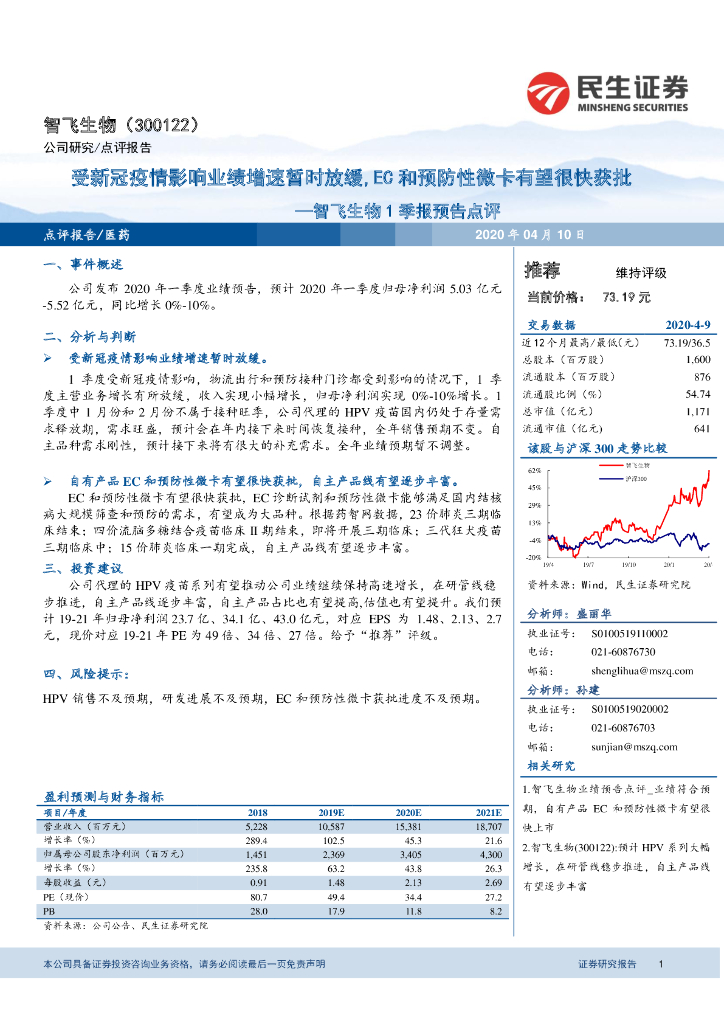 民生证券：智飞生物1季报预告点评：受新冠疫情影响业绩增速暂时放缓，EC和预防性微卡有望很快获批