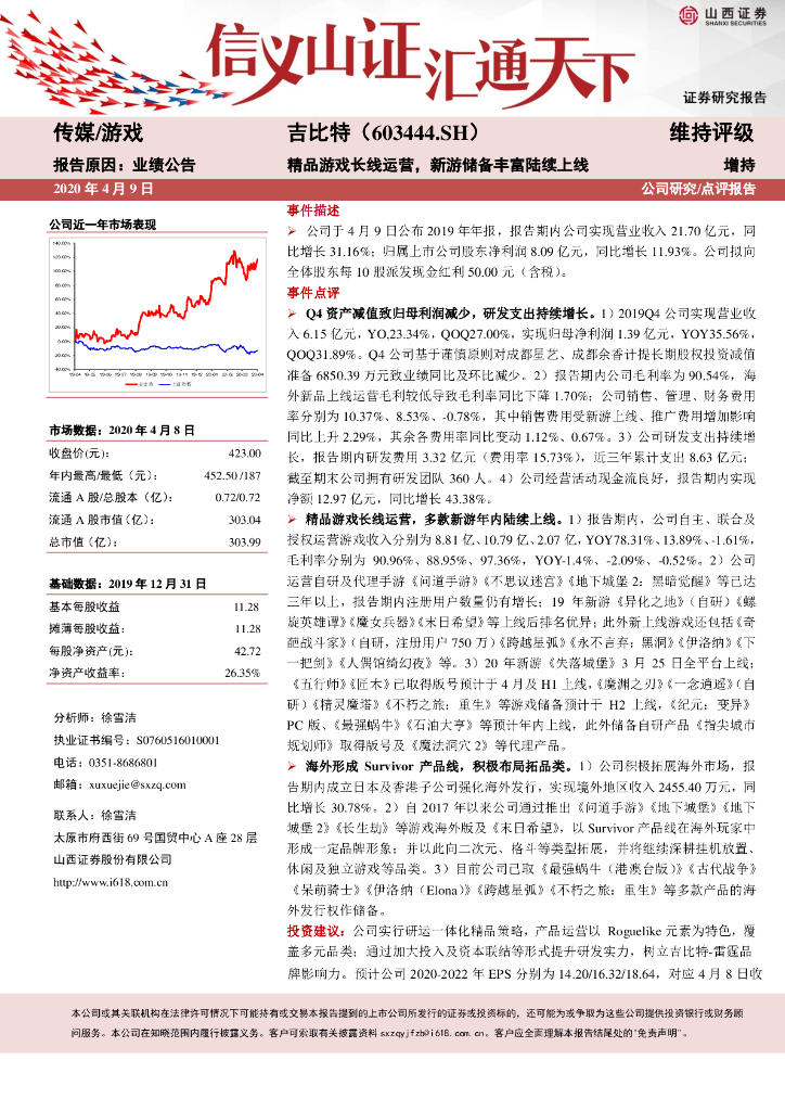 山西证券：吉比特（603444）-精品游戏长线运营，新游储备丰富陆续上线