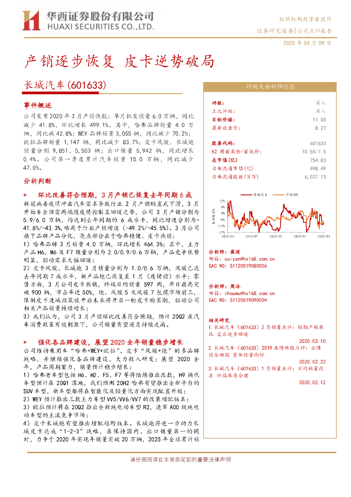 华西证券：长城汽车（601633）-产销逐步恢复 皮卡逆势破局