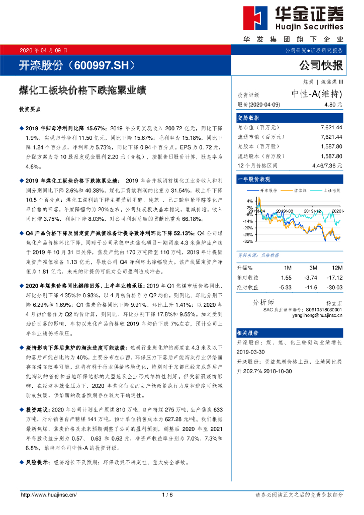 华金证券：开滦股份（600997）-煤化工板块价格下跌拖累业绩