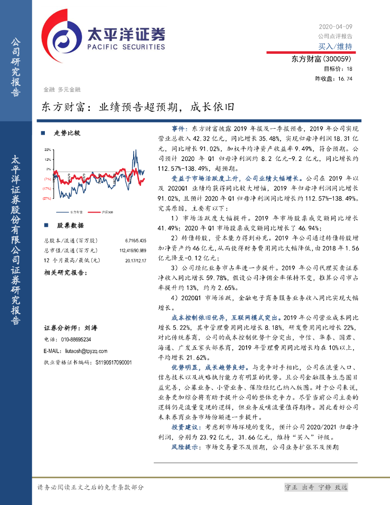 太平洋证券：东方财富：业绩预告超预期，成长依旧