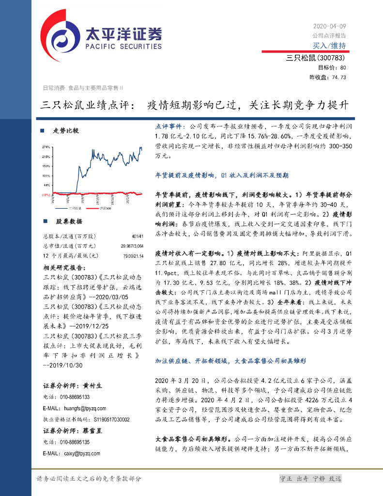 太平洋证券：三只松鼠业绩点评：疫情短期影响已过，关注长期竞争力提升