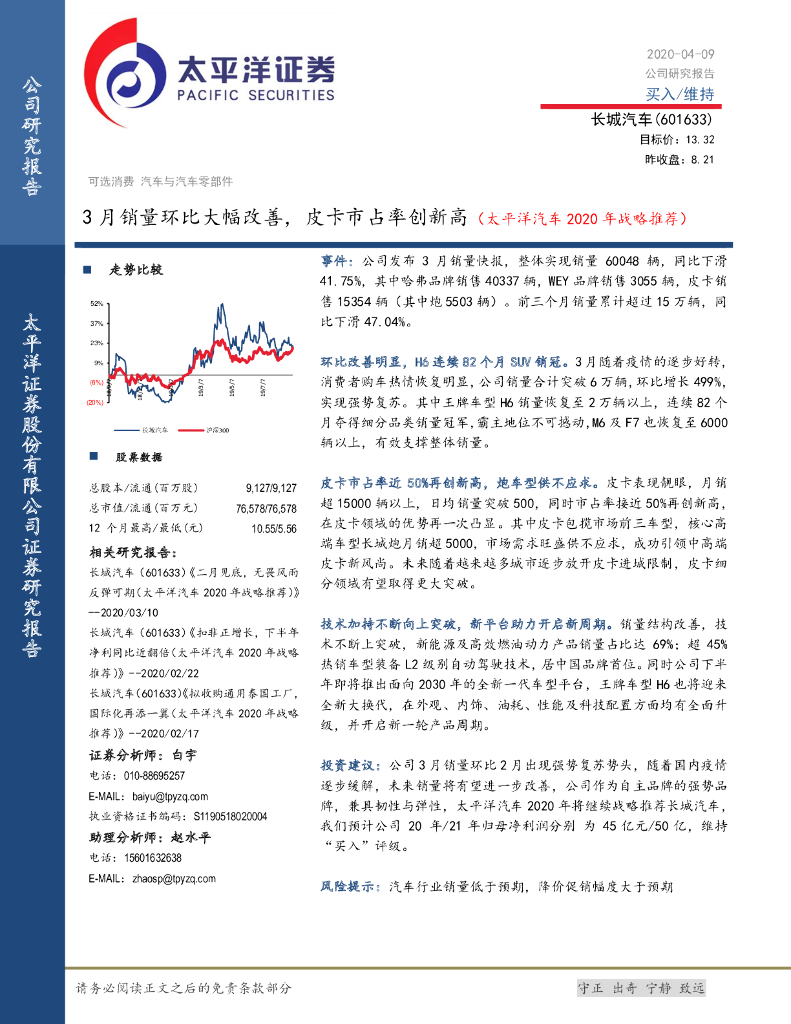 太平洋证券：长城汽车（601633）-3月销量环比大幅改善，皮卡市占率创新高（太平洋汽车2020年战略推荐）