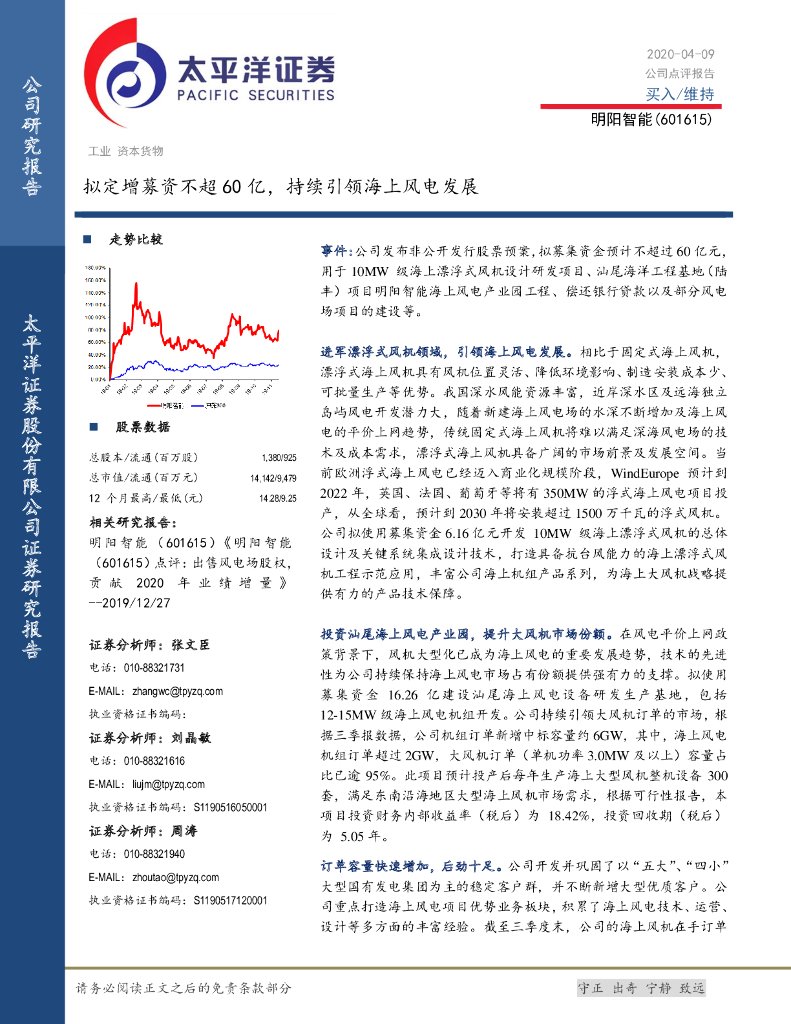 太平洋证券：明阳智能（601615）-拟定增募资不超60亿，持续引领海上风电发展