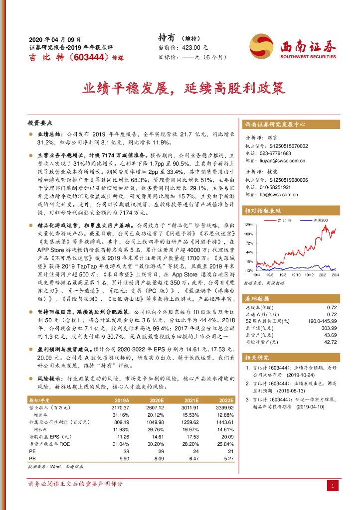 西南证券：吉比特（603444）-业绩平稳发展，延续高股利政策