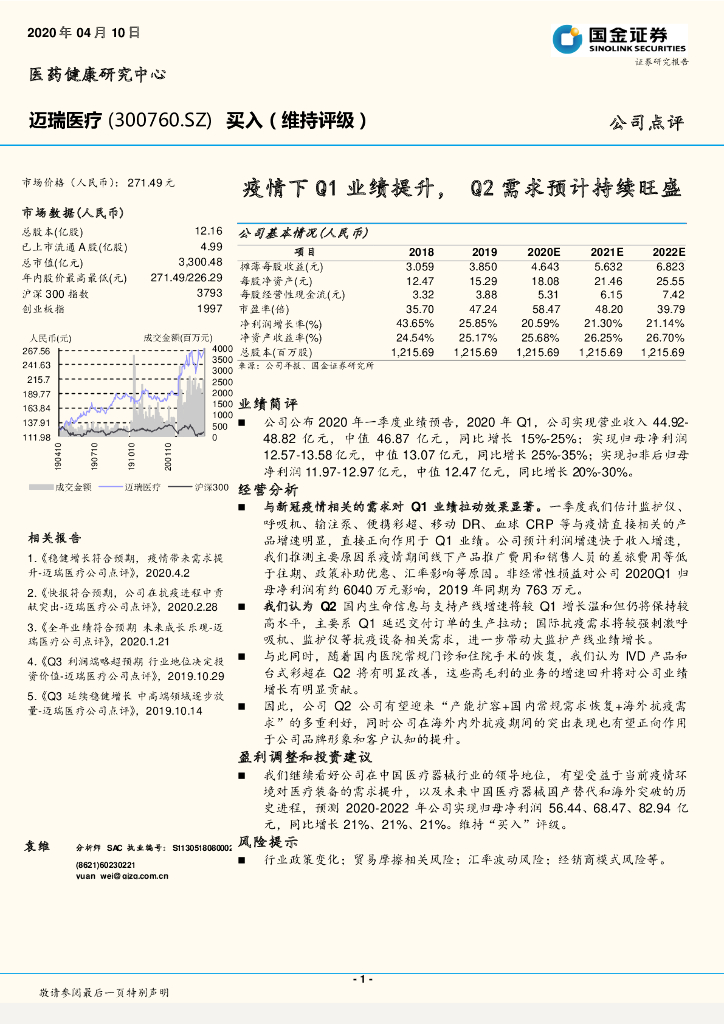 国金证券：迈瑞医疗（300760）-疫情下Q1业绩提升，Q2需求预计持续旺盛