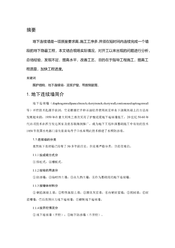 单栋楼地下连续墙施工（20页，清楚明了）