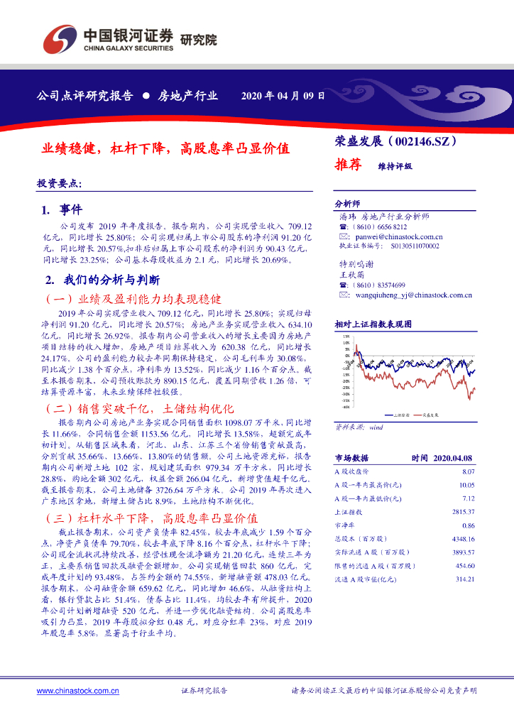 中国银河：荣盛发展（002146）-业绩稳健，杠杆下降，高股息率凸显价值