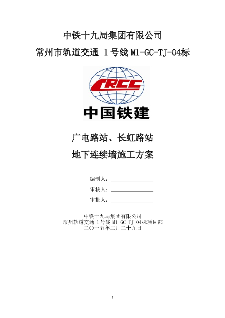 轨道交通地下连续墙施工方案